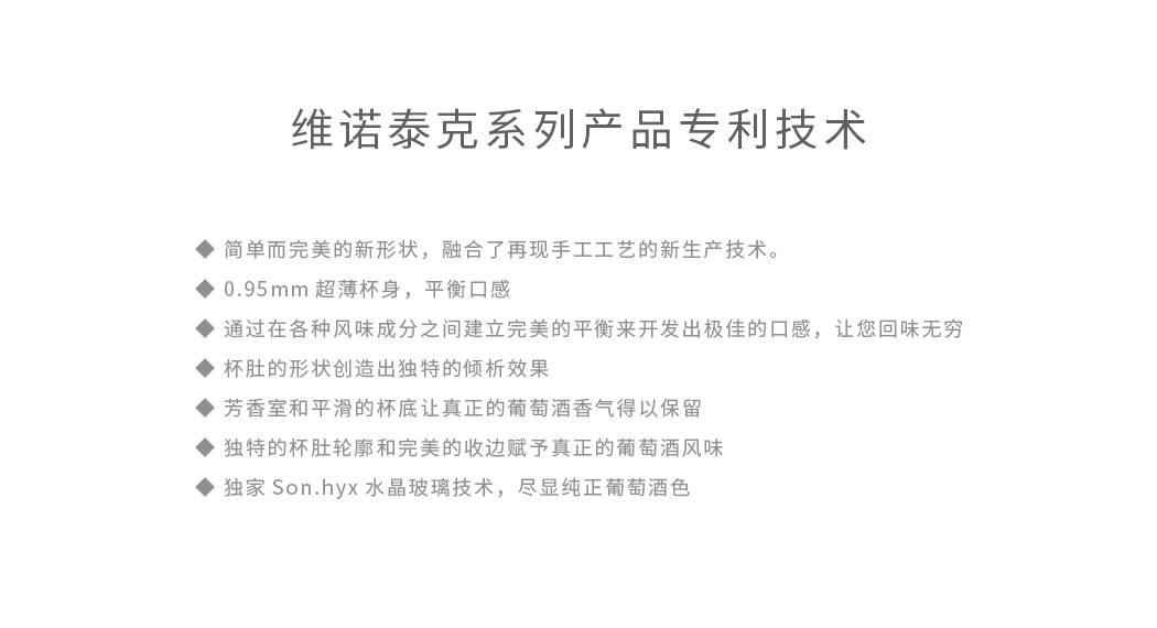 维诺泰克系列酒杯使用了路易治最新的玻璃制造技术