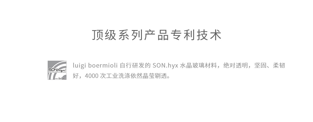 路易治顶级系列水杯采用了SON.hyx超洁玻璃技术