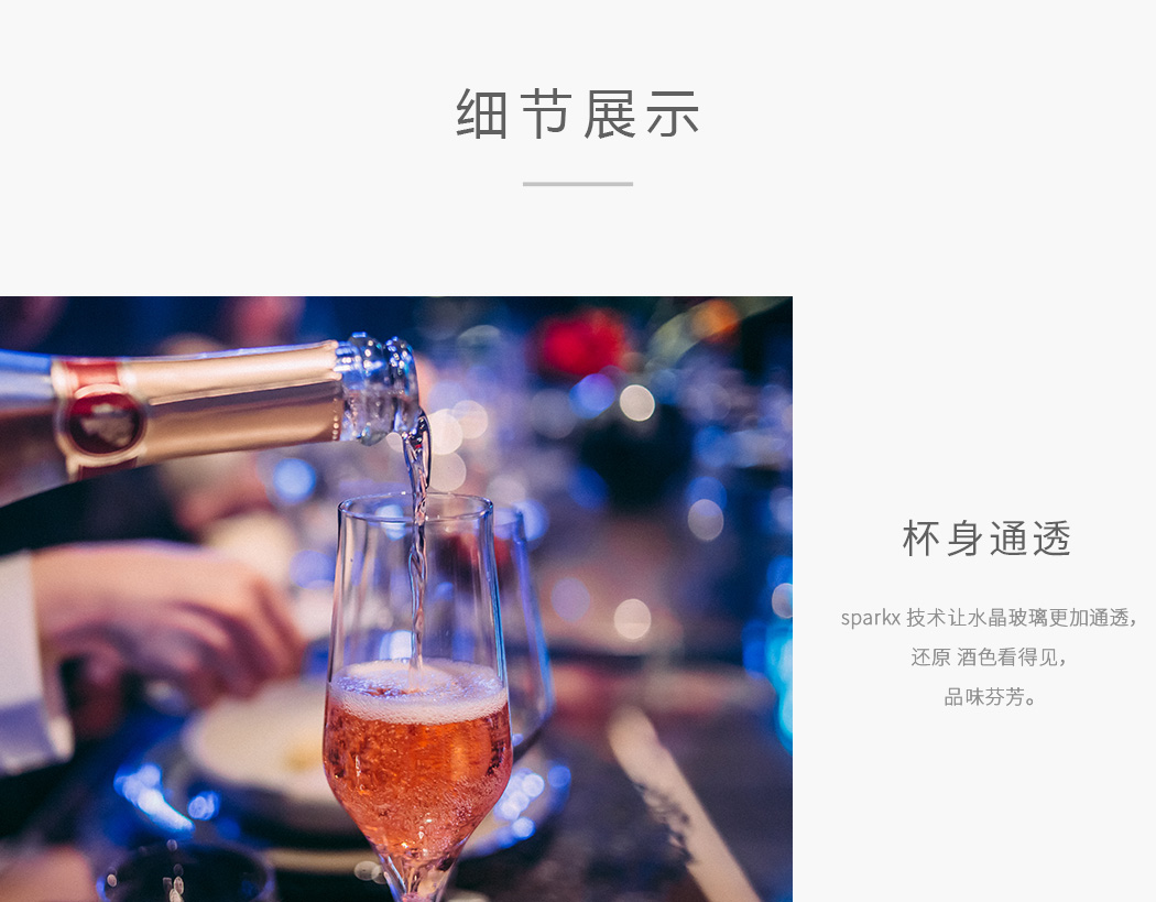苏帕摩系列起起泡酒杯、红酒杯细节展示