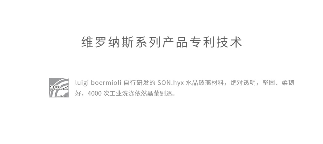 路易治维罗纳斯系列采用品牌SON.hyx水晶玻璃制造技术