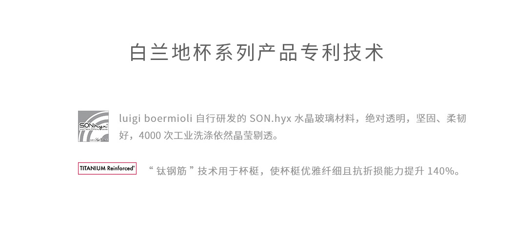 路易治白兰地系列酒杯采用了品牌专利技术制造