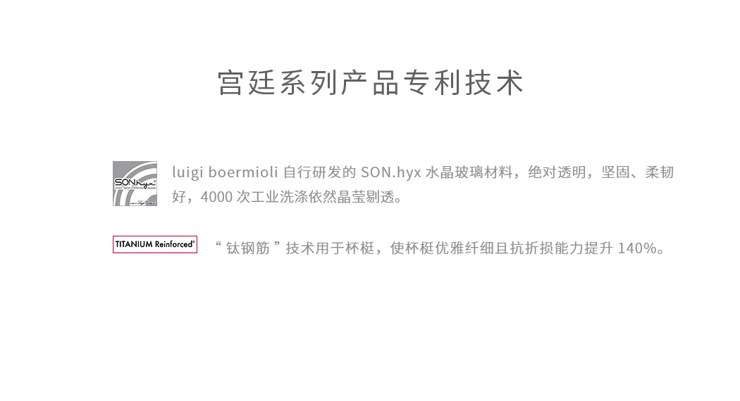 宫廷系列杯型采用了路易治·波米奥尼品牌特有的技术制造而成