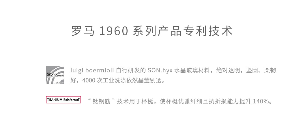罗马(Roma)1960系列葡萄酒威士忌杯子采用了路易治最新的玻璃制造技术
