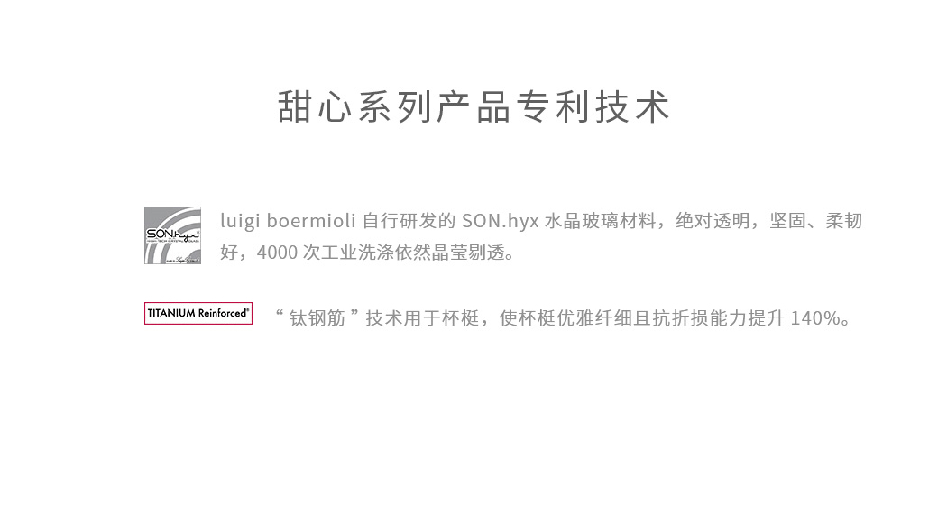 路易治甜心系列酒杯采用了LUIGI最新的酒杯制作工艺技术